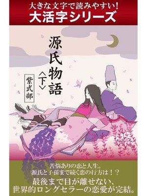 cover image of 【大活字シリーズ】源氏物語 <下>